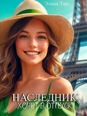 Обложка книги Наследник хочет в отпуск (СИ)