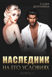 Обложка книги Наследник на его условиях. Книга 2 (СИ)