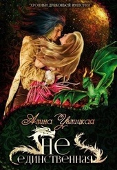 Обложка книги Не единственная