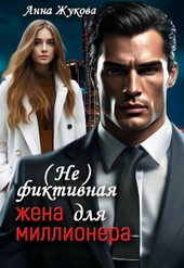 Обложка книги ( Не )фиктивная жена для миллионера