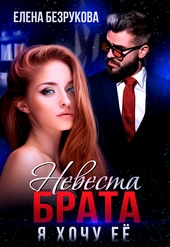 Обложка книги Невеста брата. Я хочу её