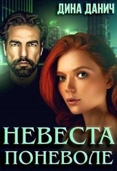 Обложка книги Невеста поневоле
