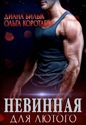 Обложка книги Невинная для Лютого