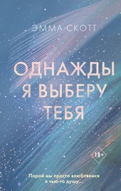 Обложка книги Однажды я выберу тебя