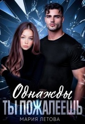 Обложка книги Однажды ты пожалеешь