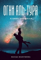 Обложка книги Огни Аль-Тура. Единственная