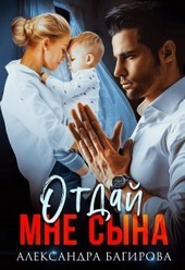 Обложка книги Отдай мне сына (СИ)