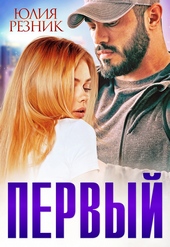 Обложка книги Первый