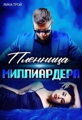 Обложка книги Пленница миллиардера
