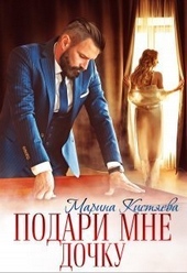 Обложка книги Подари мне дочку (СИ)