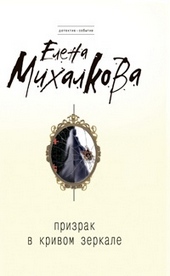 Обложка книги Призрак в кривом зеркале