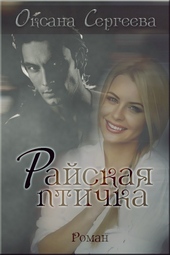Райская птичка