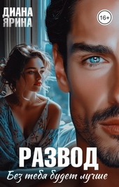 Обложка книги Развод. Без тебя будет лучше... (СИ)