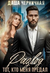 Обложка книги Развод. Тот, кто меня предал (СИ)