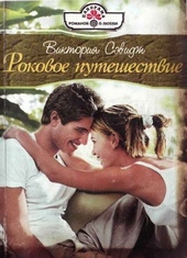 Обложка книги Роковое путешествие