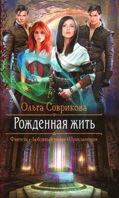 Рожденная жить