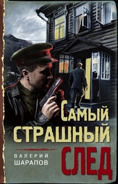 Самый страшный след