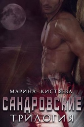Обложка книги Сандровские. Трилогия (СИ)