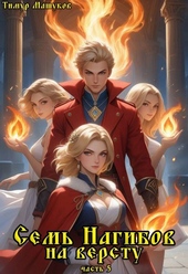 Обложка книги Семь Нагибов на версту часть 5
