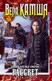 Сердце Зверя. Том 3. Синий взгляд смерти. Рассвет. Часть 3