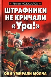 Обложка книги Штрафники не кричали «Ура!»