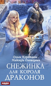Обложка книги Снежинка для короля драконов