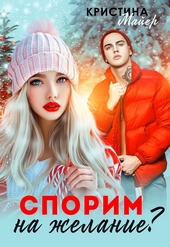 Обложка книги Спорим на желание?