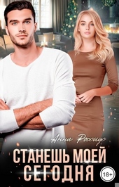 Обложка книги Станешь моей сегодня!