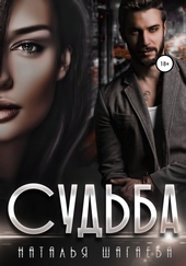 Обложка книги Судьба