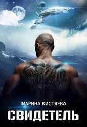 Обложка книги Свидетель