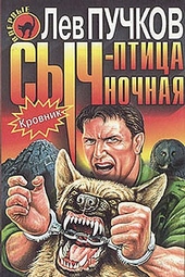 Обложка книги Сыч – птица ночная