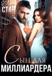 Обложка книги Сын для миллиардера