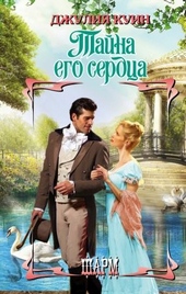 Обложка книги Тайна его сердца