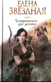 Обложка книги Телохранитель для демона