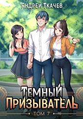 Обложка книги Темный призыватель. Том 7