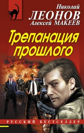 Обложка книги Трепанация прошлого
