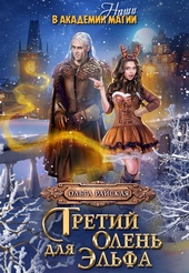 Обложка книги Третий олень для эльфа. Наши в академии магии