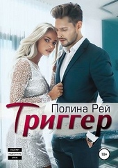 Обложка книги Триггер