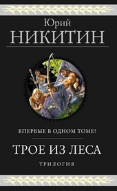 Обложка книги Трое из Леса. Первая трилогия