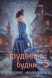 Обложка книги Трудовые будни барышни-попаданки 5