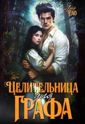 Обложка книги Целительница для графа (СИ)