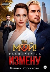 Обложка книги Ты мой! Расплата за измену (СИ)