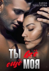 Обложка книги Ты всё ещё моя (СИ)