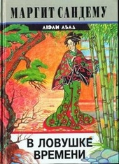 Обложка книги В ловушке времени