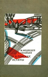 Обложка книги В поисках истины