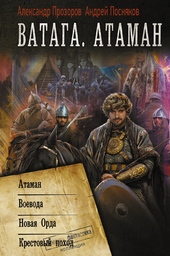 Обложка книги Ватага. Атаман