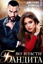 Обложка книги Во власти бандита