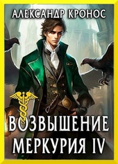 Обложка книги Возвышение Меркурия. Книга 4