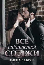 Обложка книги Всё начинается со лжи