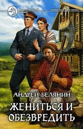 Обложка книги Жениться и обезвредить